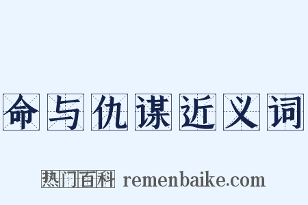 命与仇谋近义词是什么意思的图片